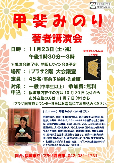 講演会の開催内容と甲斐みのりのプロフィールが書かれたポスター