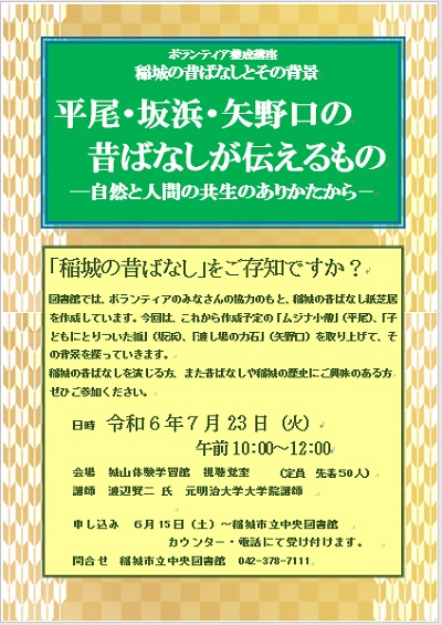 ボランティア養成講座　稲城の昔ばなしとその背景  平尾・坂浜・矢野口の昔ばなしが伝えるもの ―自然と人間の共生のありかたから－のポスター
