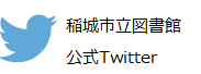 稲城市立図書館公式Twitterアカウントへのリンク