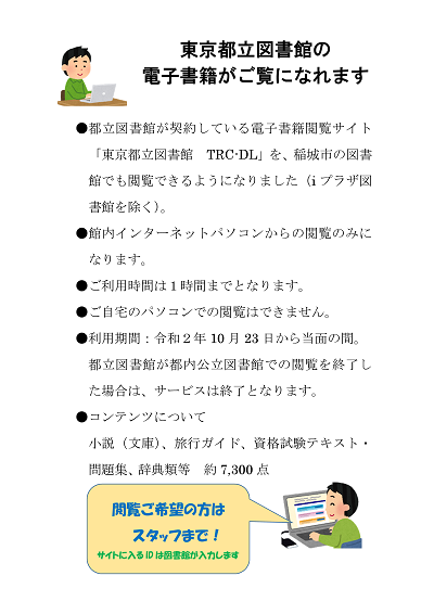「東京都立図書館TRC-DL」についてのお知らせのポスター