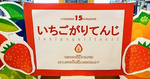 「いちごがりてんじ」コーナーの写真その1
