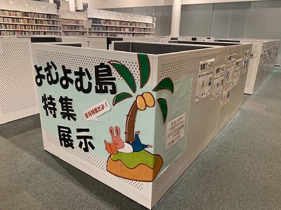 「よむよむ島」特集展示の写真その1