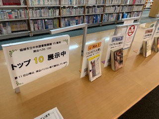 「貸出ベスト100」展示の写真その2