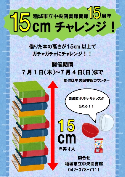 「15cmチャレンジ!」のポスター