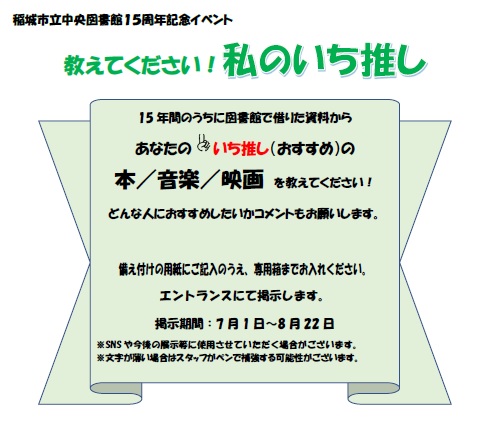 私のいち推し 案内ポスター