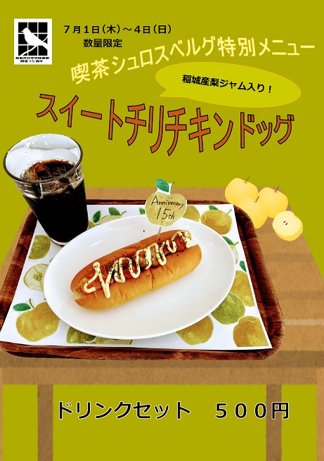 スイートチリチキンドッグ ドリンクセットのポスター