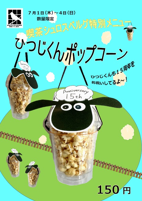 ひつじくんポップコーンのポスター