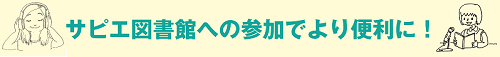 サピエ図書館のバナー画像