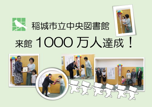 来館者1000万人達成のポスター