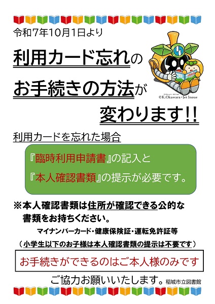 利用カード忘れお手続き方法変更についてのポスター