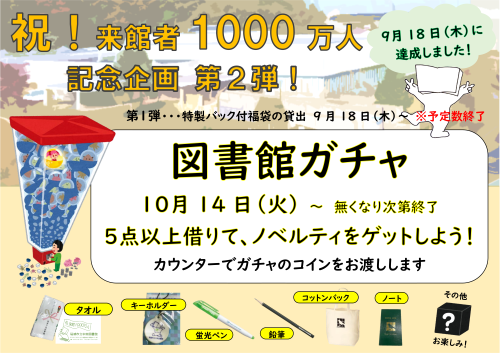 1000万人記念ノベルティ配布のポスター