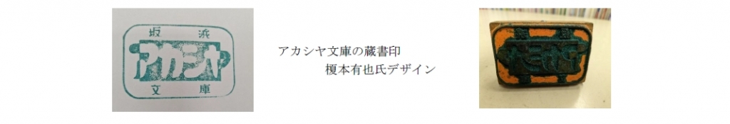 アカシヤ文庫の蔵書印