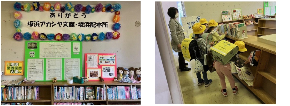 坂浜配本所のリサイクル会の様子。左:「ありがとう 坂浜アカシヤ文庫・坂浜配本所」と書かれた飾り付けがされた配本所の室内と本棚、右:黄色い帽子をかぶった小学生が棚から選んでいる様子