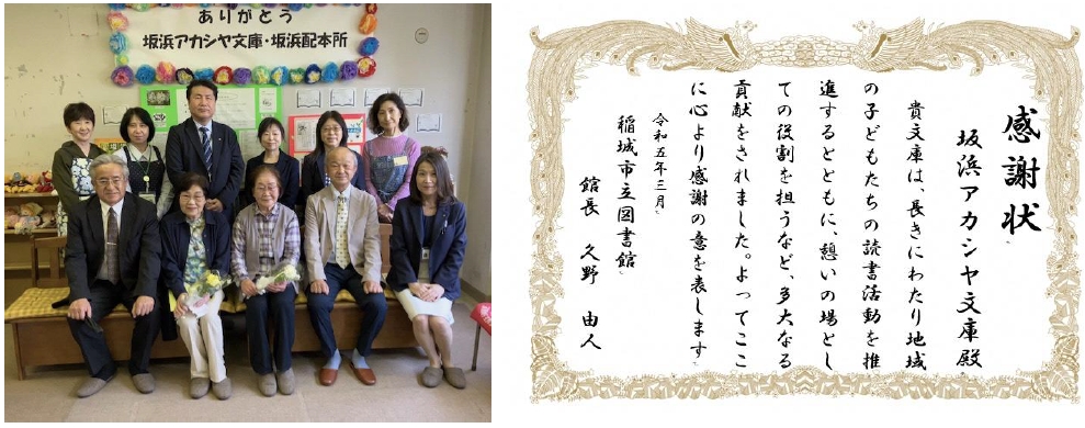閉所セレモニーの記念写真と感謝状。左:配本所の室内で関係者が並んで撮影した集合写真、右:稲城市立図書館館長・久野氏から贈られた感謝状