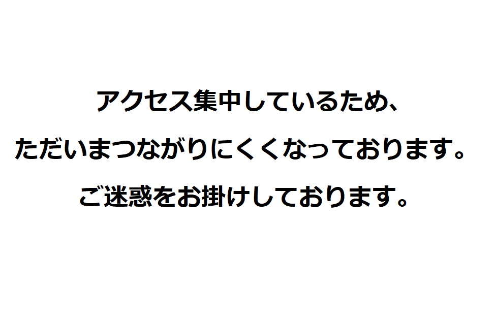 アクセス集中のお知らせ